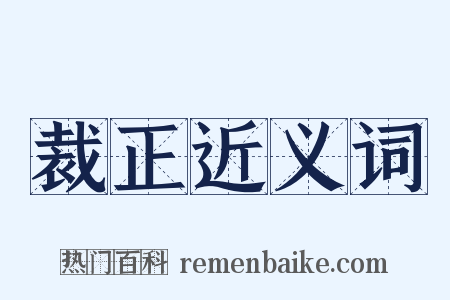 裁正近义词是什么意思的图片